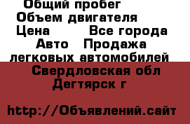  › Общий пробег ­ 285 › Объем двигателя ­ 2 › Цена ­ 40 - Все города Авто » Продажа легковых автомобилей   . Свердловская обл.,Дегтярск г.